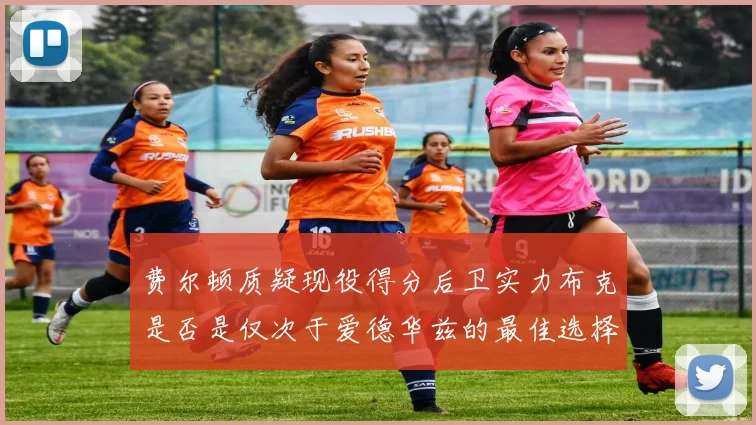 费尔顿质疑现役得分后卫实力布克是否是仅次于爱德华兹的最佳选择