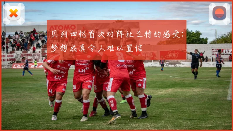 贝利回忆首次对阵杜兰特的感受：梦想成真令人难以置信