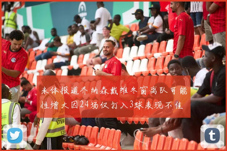米体报道乔纳森戴维冬窗离队可能性增大因24场仅打入3球表现不佳