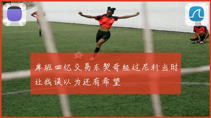 库班回忆交易东契奇经过尼科当时让我误以为还有希望