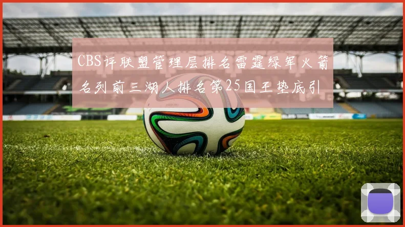 CBS评联盟管理层排名雷霆绿军火箭名列前三湖人排名第25国王垫底引发热议