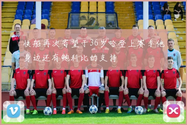 快船再次寄望于36岁哈登上赛季他身边还有鲍科比的支持