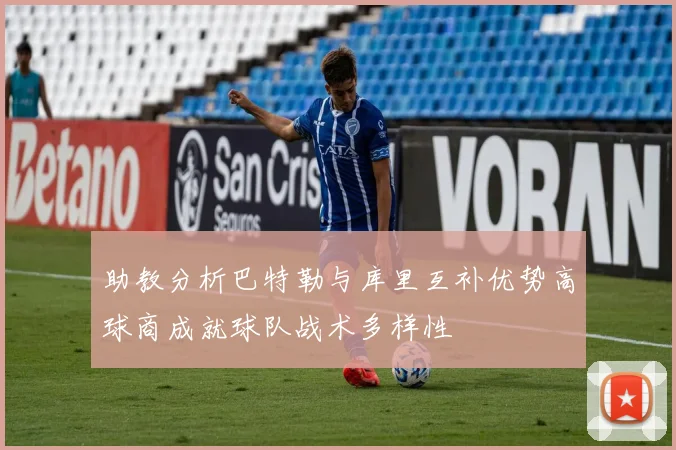 助教分析巴特勒与库里互补优势高球商成就球队战术多样性