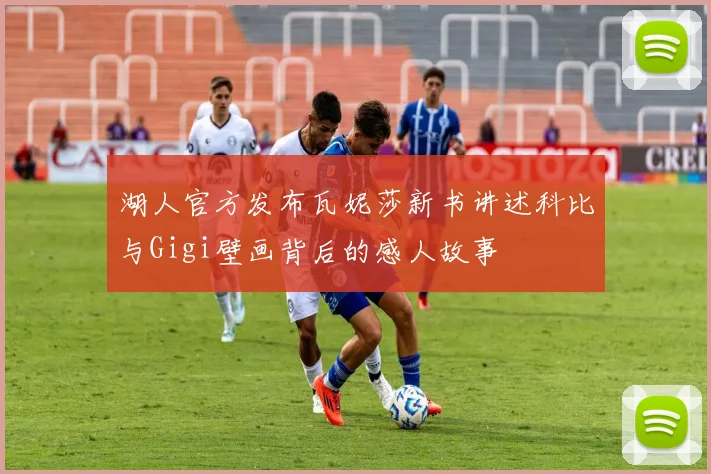 湖人官方发布瓦妮莎新书讲述科比与Gigi壁画背后的感人故事